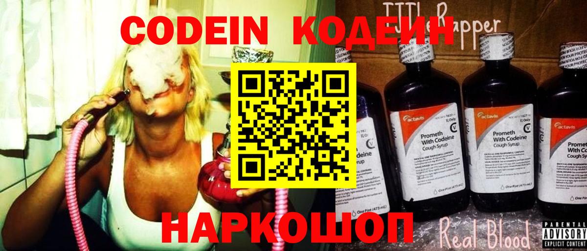 Codein напиток Lean (лин)  Вход с VPN  Таганрог 
